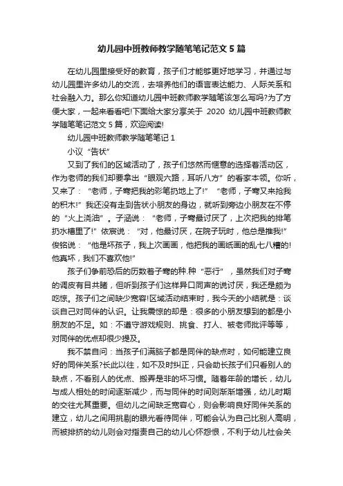 幼儿园中班教师教学随笔笔记范文5篇