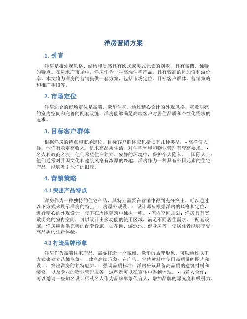 洋房营销方案