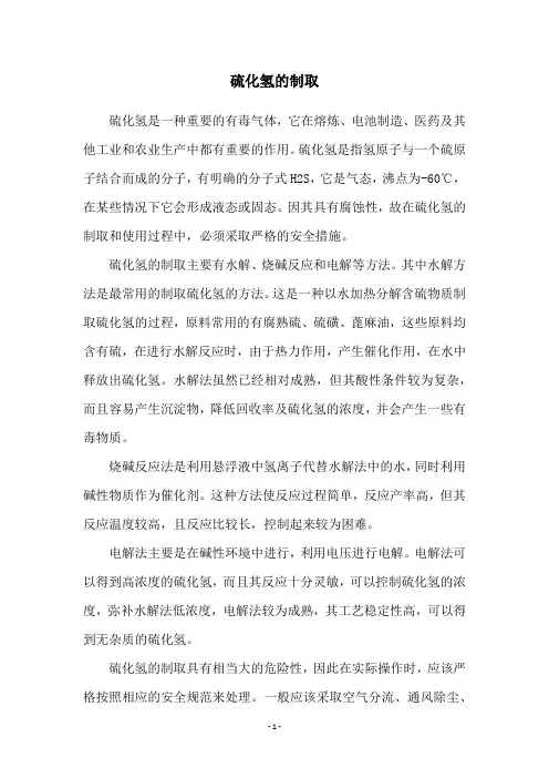 硫化氢的制取