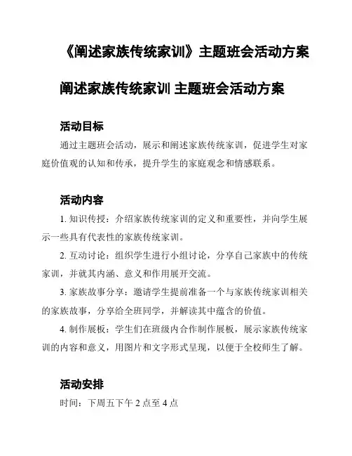 《阐述家族传统家训》主题班会活动方案