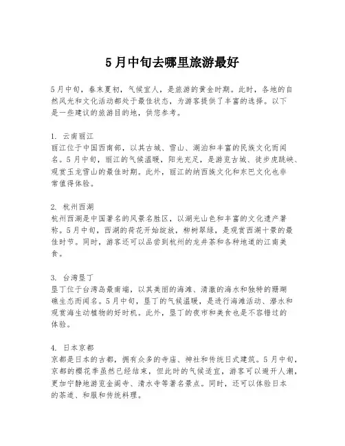 5月中旬去哪里旅游最好