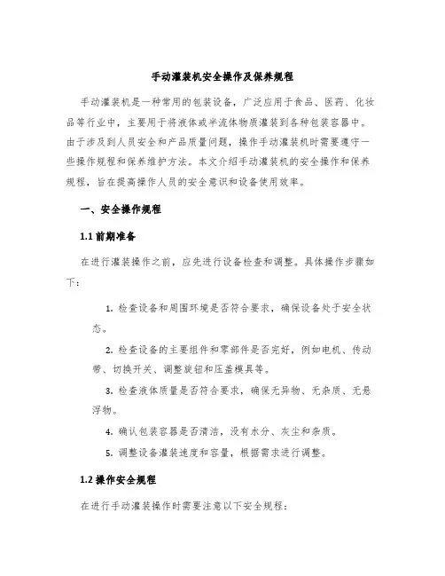 手动灌装机安全操作及保养规程
