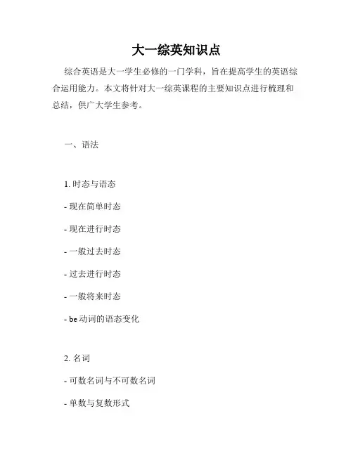 大一综英知识点