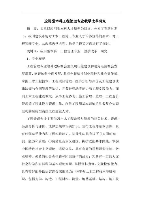 应用型本科工程管理专业教学改革研究