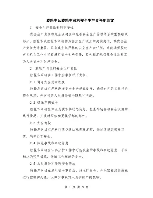 胶轮车队胶轮车司机安全生产责任制范文