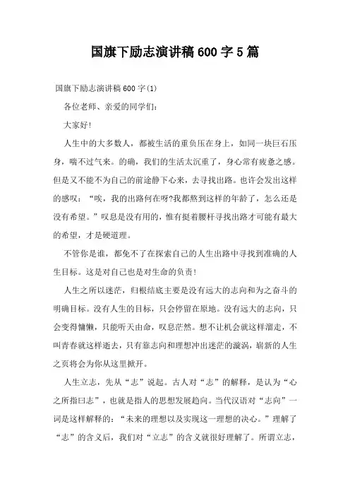 国旗下励志演讲稿600字5篇