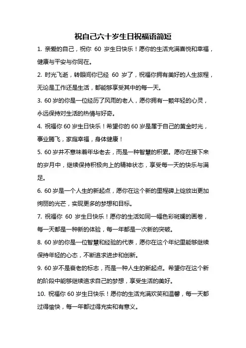 祝自己六十岁生日祝福语简短