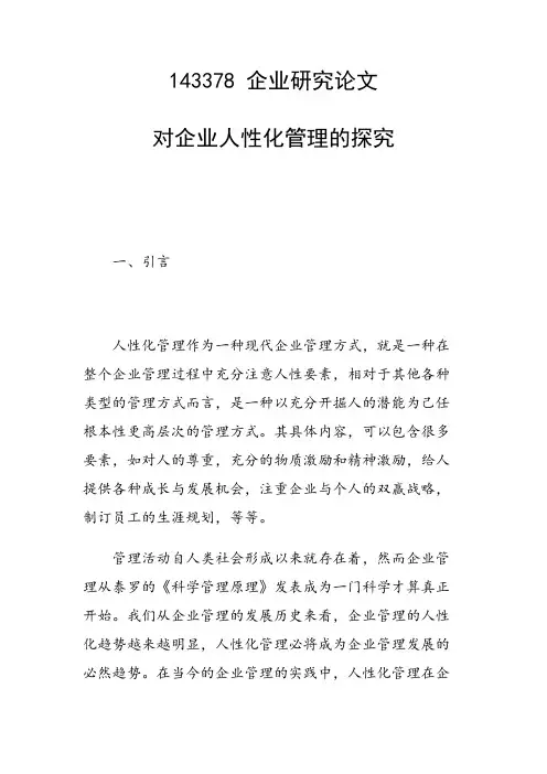 对企业人性化管理的探究