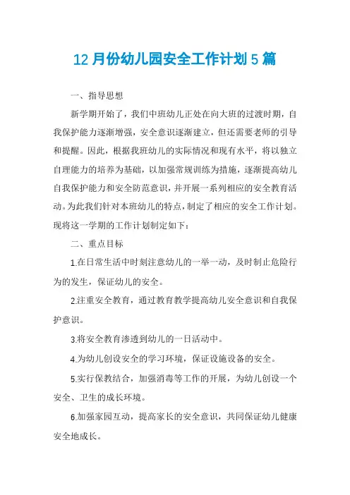 12月份幼儿园安全工作计划5篇