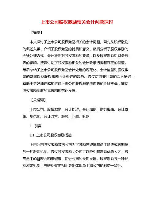 上市公司股权激励相关会计问题探讨