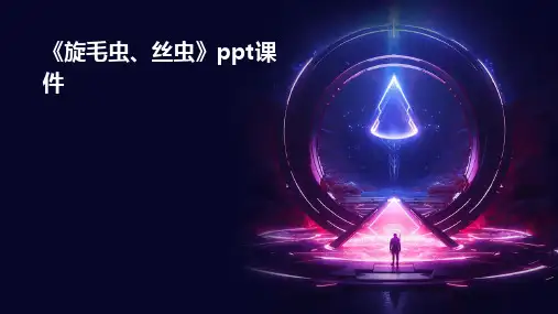 《旋毛虫、丝虫》课件