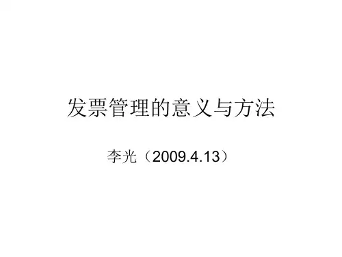发票管理的意义