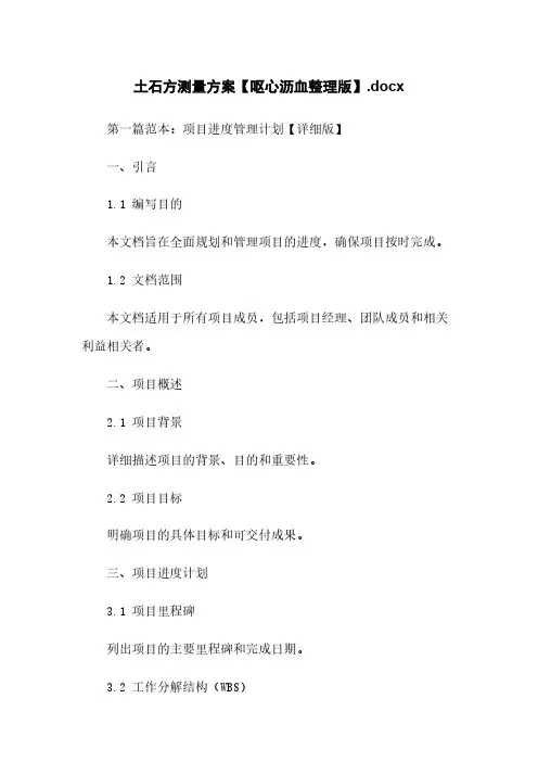 土石方测量方案【呕心沥血整理版】.docx