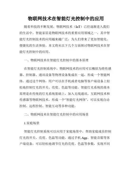 物联网技术在智能灯光控制中的应用