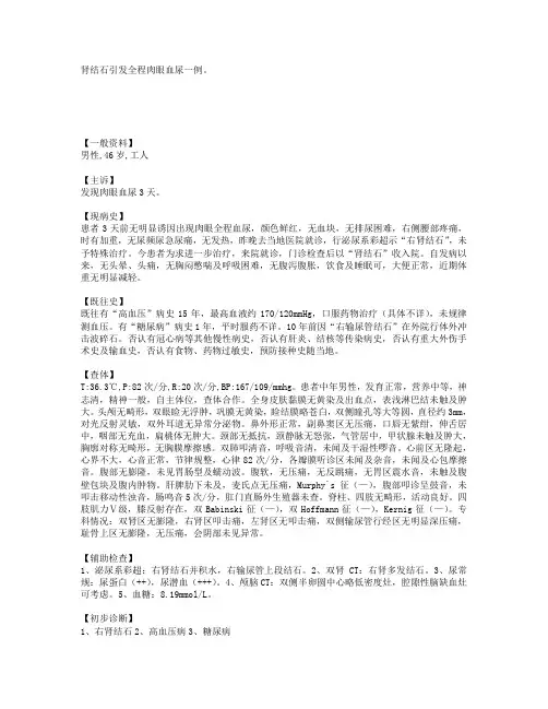 肾结石引发全程肉眼血尿一例。 