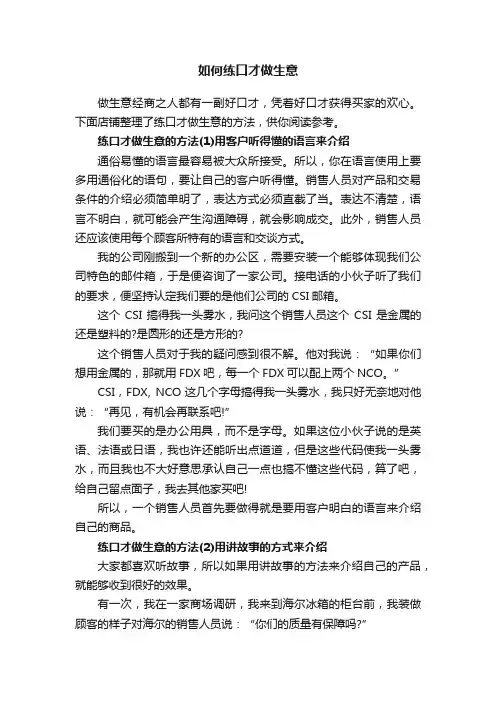 如何练口才做生意