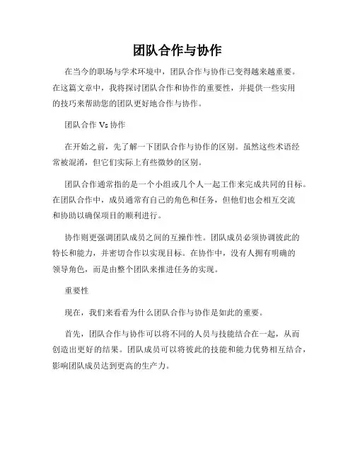 团队合作与协作