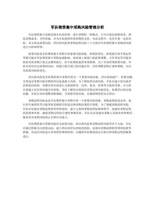 军队物资集中采购风险管理分析