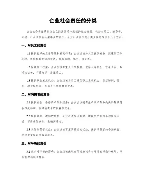 企业社会责任的分类