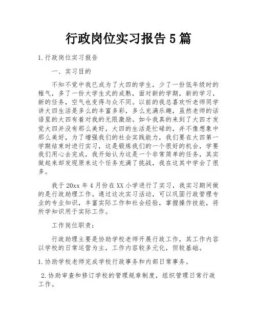 行政岗位实习报告5篇
