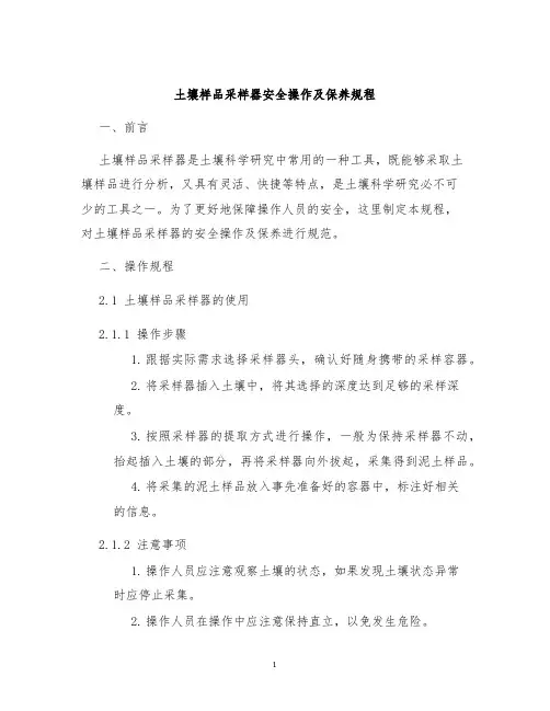 土壤样品采样器安全操作及保养规程