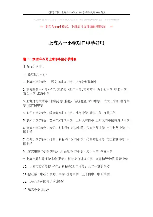 【推荐下载】上海六一小学对口中学好吗-优秀word范文 (10页)