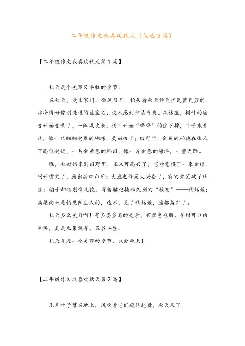 二年级作文我喜欢秋天(优选3篇)