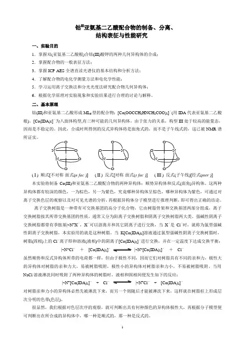 钴亚氨基二乙酸配合物制备