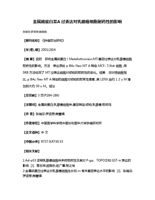 金属硫蛋白ⅡA过表达对乳腺癌细胞耐药性的影响