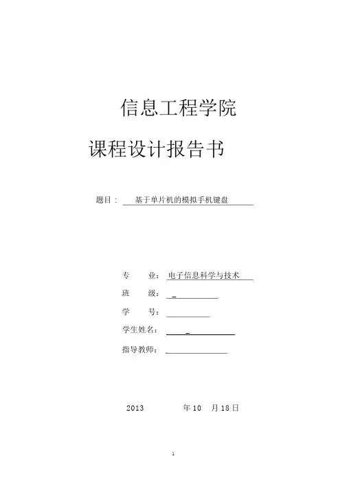 基于单片机的模拟手机键盘