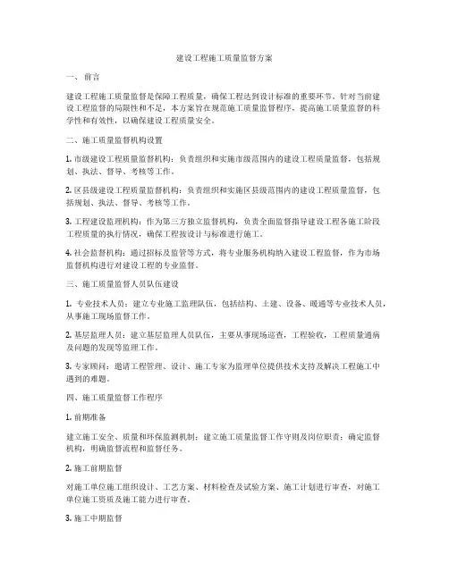 建设工程施工质量监督方案