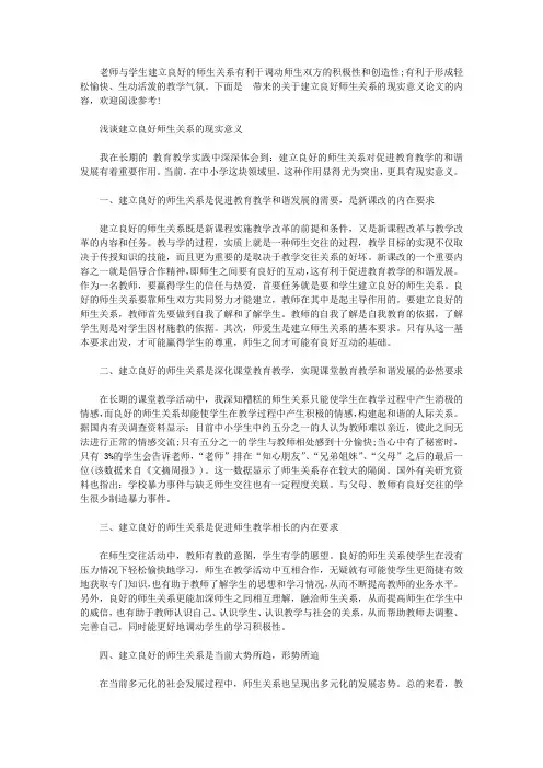 建立良好师生关系的现实意义论文