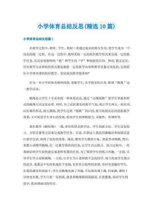 小学体育总结反思(精选10篇)