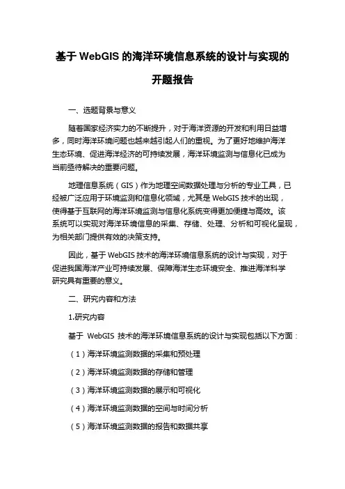 基于WebGIS的海洋环境信息系统的设计与实现的开题报告