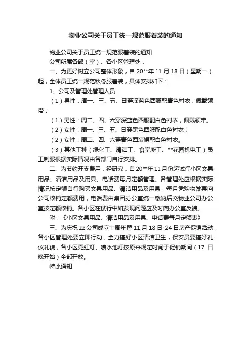 物业公司关于员工统一规范服着装的通知