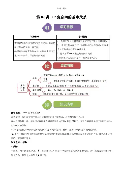 第02讲 1.2集合间的基本关系(教师版)