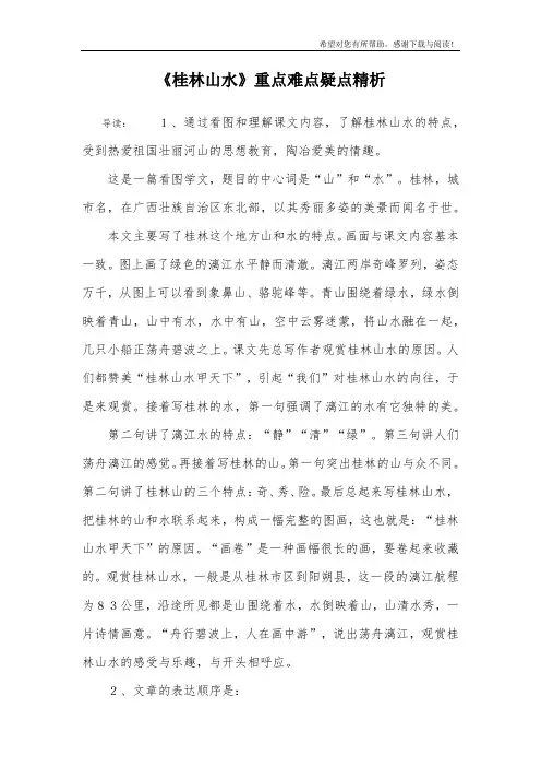 《桂林山水》重点难点疑点精析