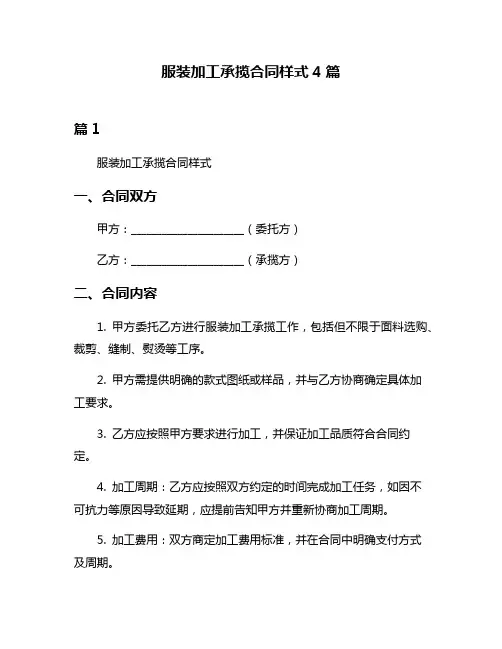 服装加工承揽合同样式4篇