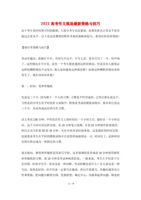 2021高考作文现场最新策略与技巧