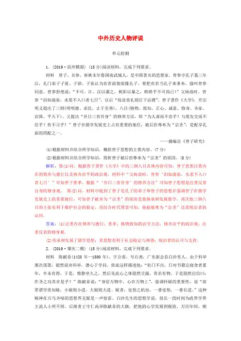 2020届高考历史一轮总复习中外历史人物评说单元检测(含解析)