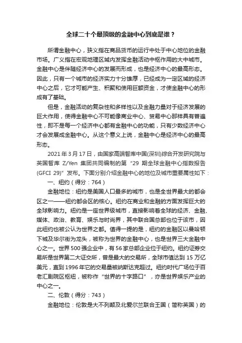 全球二十个最顶级的金融中心到底是谁？
