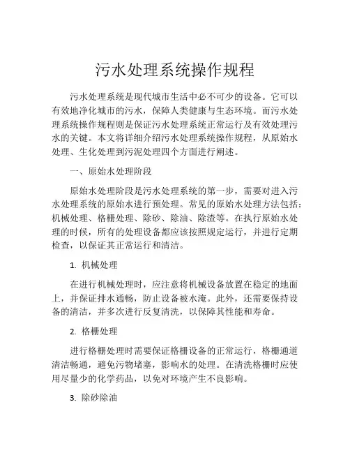 污水处理系统操作规程