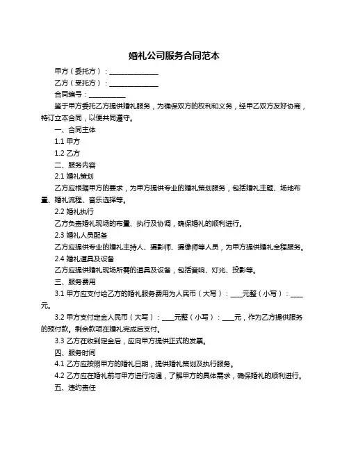 婚礼公司服务合同范本