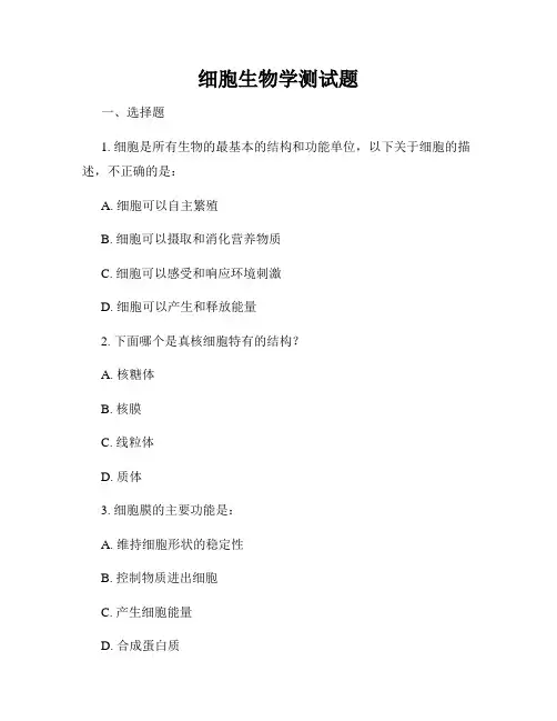 细胞生物学测试题