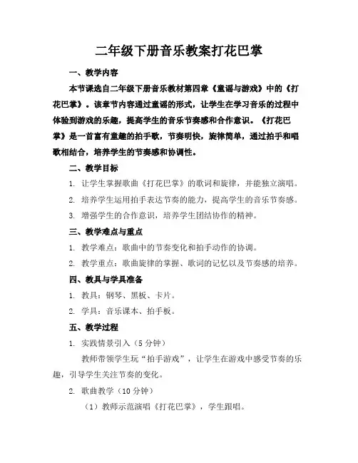 二年级下册音乐教案打花巴掌