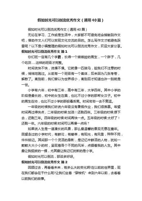 假如时光可以倒流优秀作文（通用40篇）