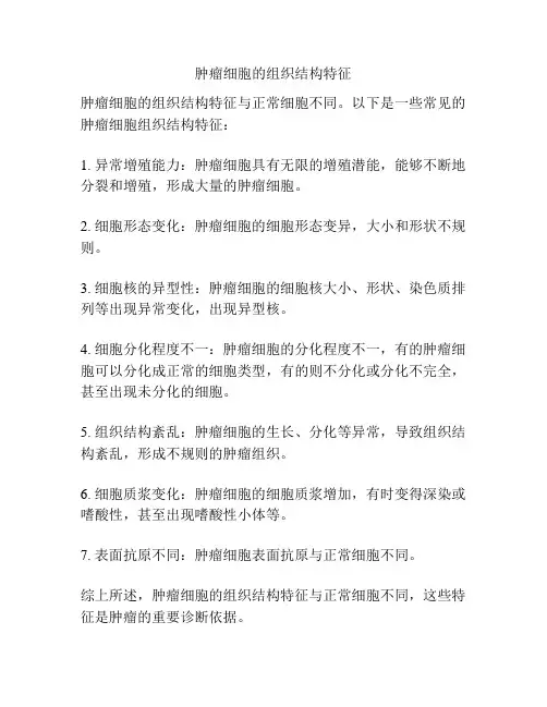 肿瘤细胞的组织结构特征