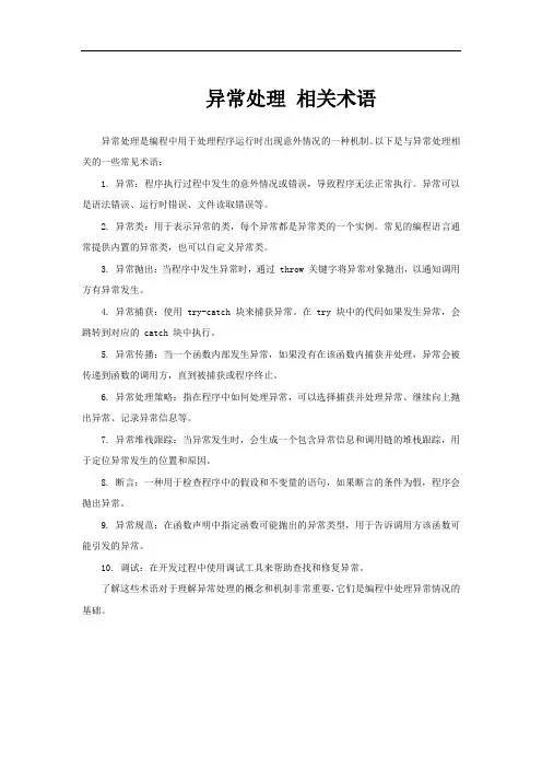 异常处理 相关术语