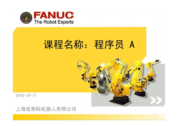 发那科机器人基础培训资料