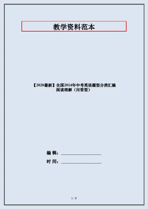 【2020最新】全国2014年中考英语题型分类汇编 阅读理解(问答型)